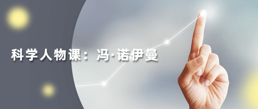 读懂科学人物：冯·诺伊曼 - 简单网创项目资源网