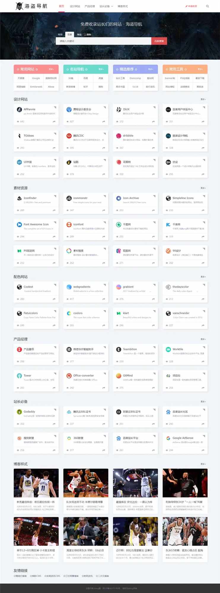 Z-Blog 海盗导航主题模板 v1.5 开心版源码 - 简单网创项目资源网