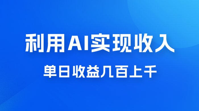 利用 AI 实现被动收入，单日收益几百上千，无需动脑，傻瓜式操作 - 简单网创项目资源网