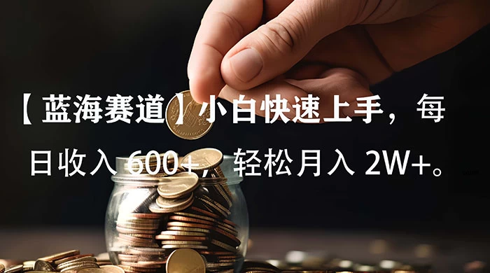 小白实操单日单号收入 600+，收入稳定，可批量操作放大收，上不封顶。 - 简单网创项目资源网