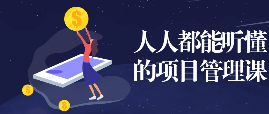 人人都能听懂的项目管理课 - 简单网创项目资源网