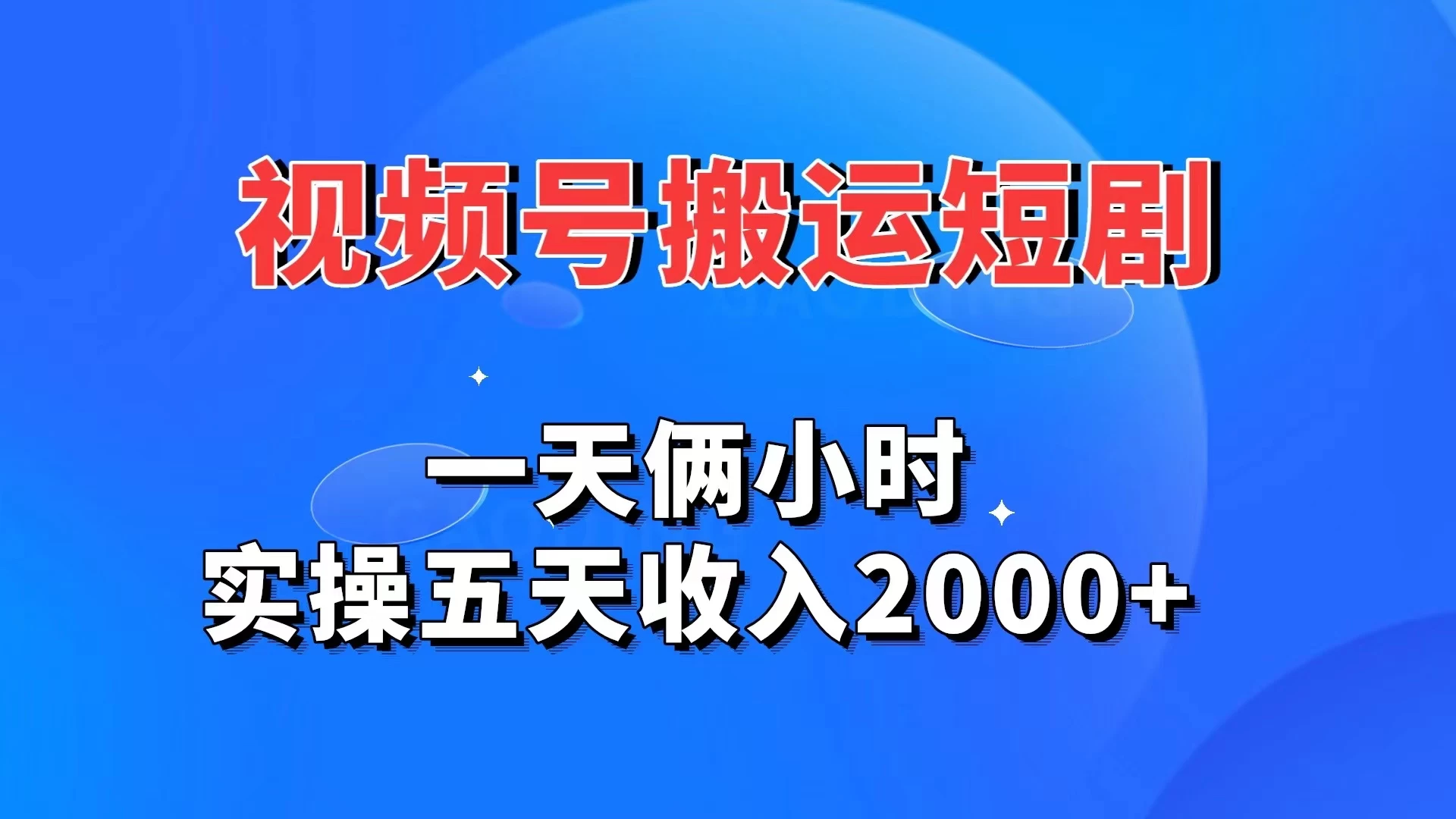 视频号搬运短剧，一天俩小时，实操五天收入2000+ - 简单网创项目资源网