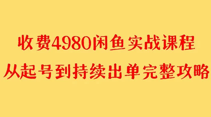 外面收费 4980 闲鱼无货源实战教程,单号 4000+ - 简单网创项目资源网