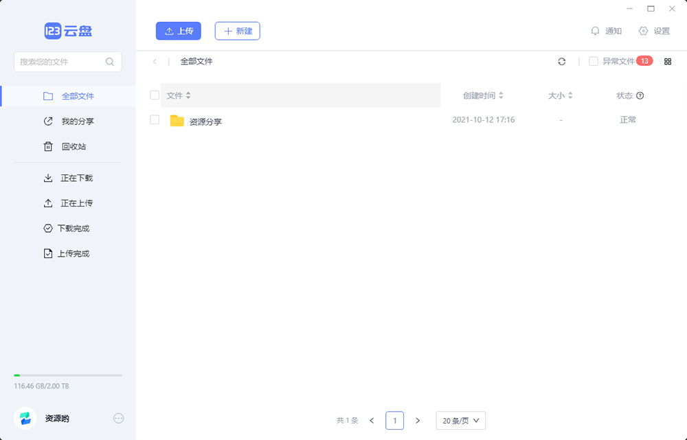 123云盘PC版客户端 v1.0.101 众测版 - 简单网创项目资源网