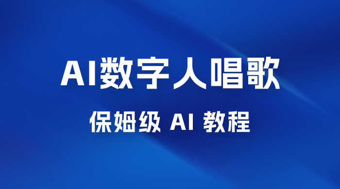 AI 数字人唱歌视频制作教程，保姆级 AI 教程，从小白到专家（附视频+软件） - 简单网创项目资源网