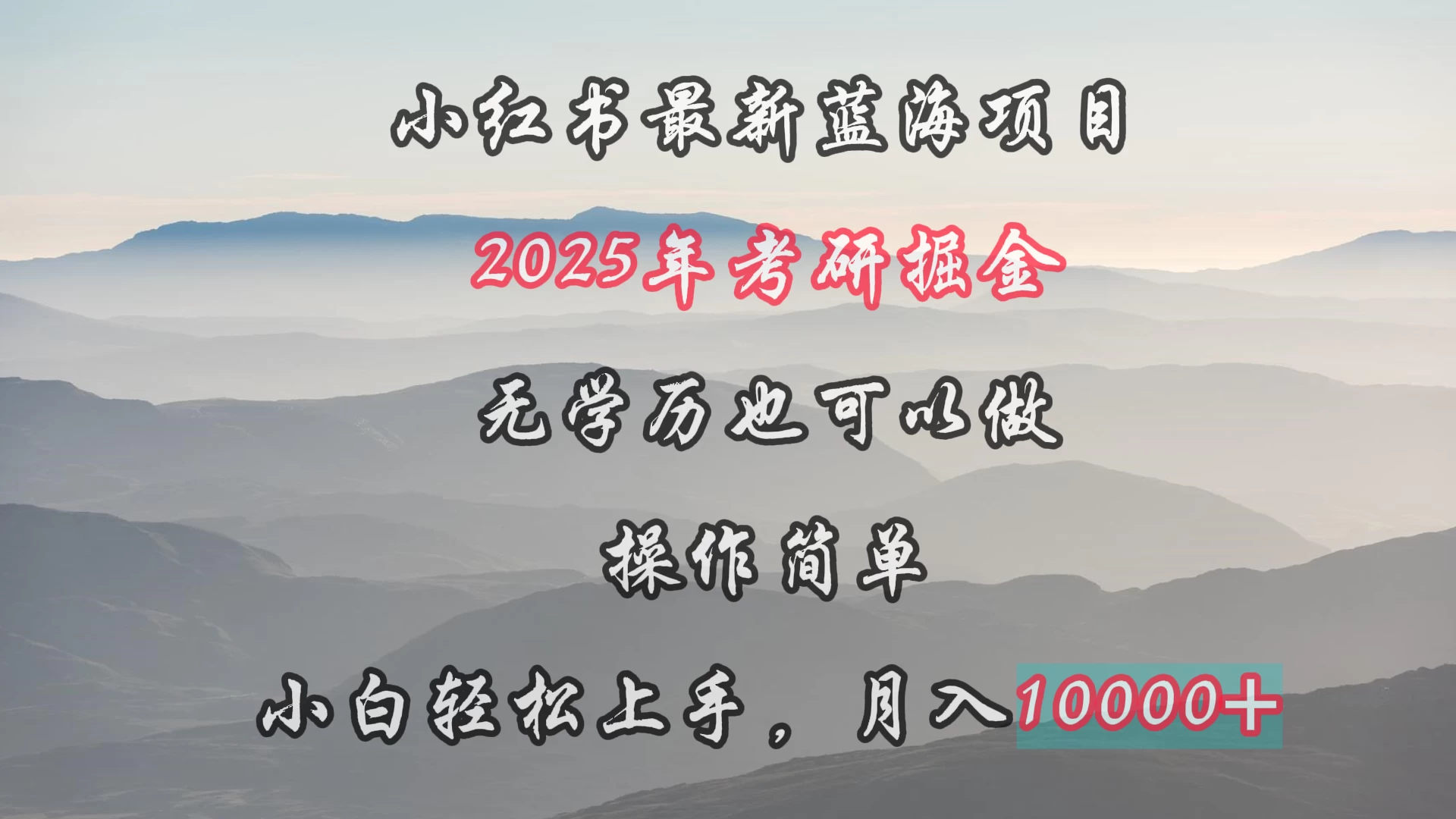 小红书最新蓝海项目，2025年考研掘金，无学历也可以做，操作简单，小白轻松上手，月入1W＋ - 简单网创项目资源网