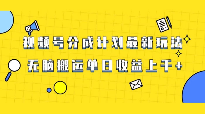 视频号最新爆火赛道玩法，只需无脑搬运，轻松过原创，单日收益上千 - 简单网创项目资源网