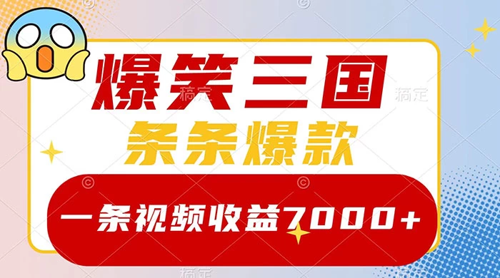 爆笑三国,一条视频收益 7000+,条条爆款,5 分钟一个原创视频,多种变现方式 - 简单网创项目资源网