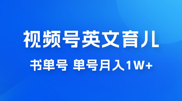 最新视频号英文育儿书单号，每天几分钟单号月入1w+ - 简单网创项目资源网