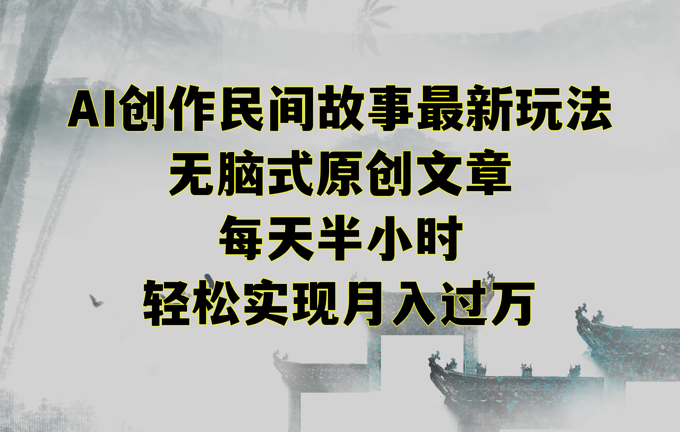 AI创作民间故事最新玩法，无脑式原创文章，每天半小时，轻松实现月入过万 - 简单网创项目资源网