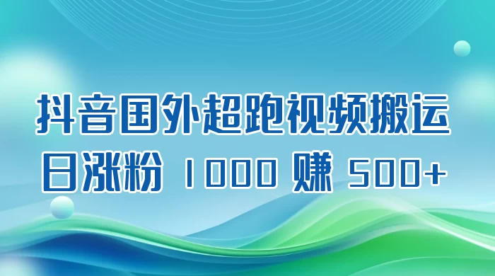 抖音国外超跑视频搬运 2.0 日涨粉 1000 赚 500+ - 简单网创项目资源网