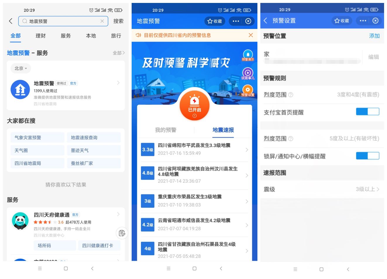 四川上线支付宝小程序地震预警 - 简单网创项目资源网