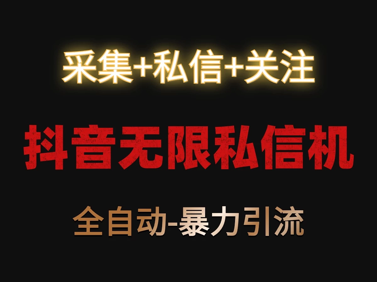 抖音无限私信机！采集+私信+关注，全自动暴力引流！ - 简单网创项目资源网