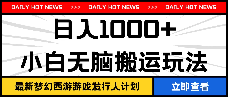 最新梦幻西游游戏发行人计划日入1000+小白无脑搬运玩法 - 简单网创项目资源网