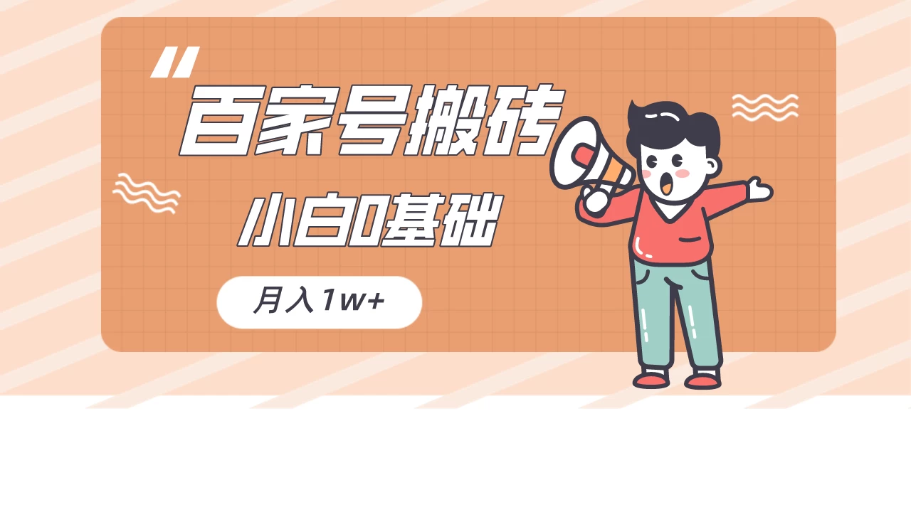 百家号的搬砖项目，小白0基础可做，随随便便月入1w+ - 简单网创项目资源网