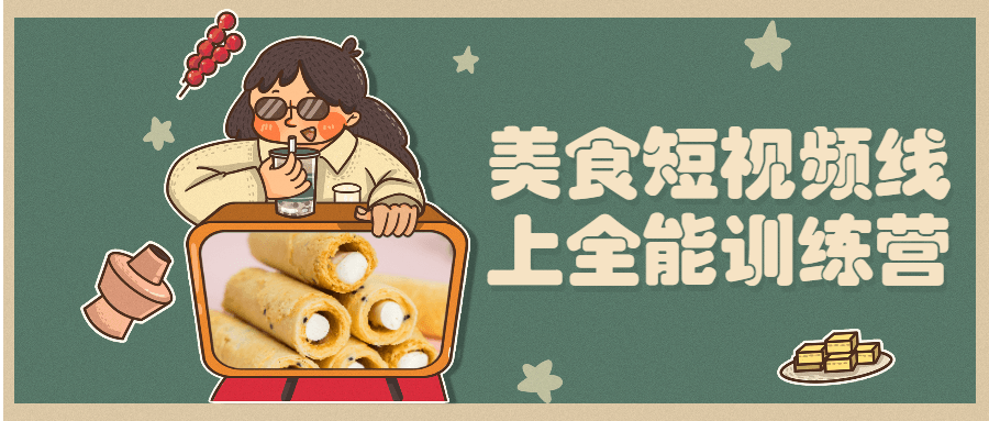 美食短视频线上全能训练营 - 简单网创项目资源网