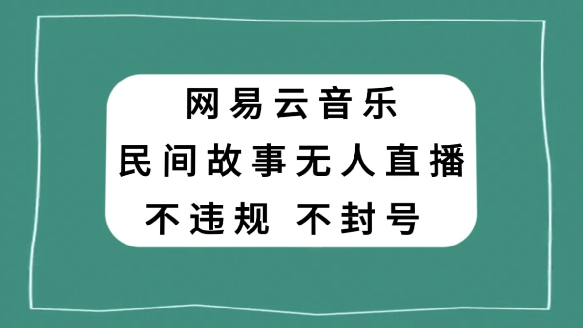 网易云民间故事无人直播，零投入低风险、人人可做 - 简单网创项目资源网