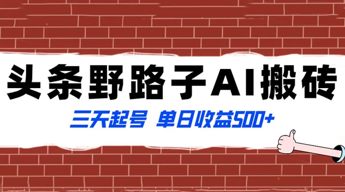 头条野路子 AI 搬砖玩法，纪实类超级蓝海项目，三天起号单日收益 500+ - 简单网创项目资源网