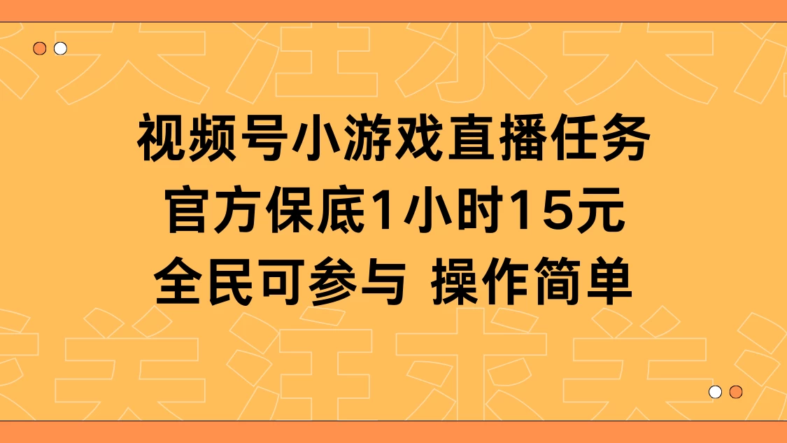 视频号小游戏直播任务，官方保底补贴每小时收益15元，全民可操作 - 简单网创项目资源网