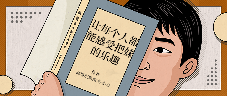 让每个人都能感受把妹的乐趣 - 简单网创项目资源网