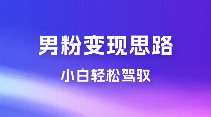 人性利益,一天收款 1000+,10 月中旬男粉变现思路,小白轻松驾驭 人性利益,一天收款 1000+,10 月中旬男粉变现思路,小白轻松驾驭