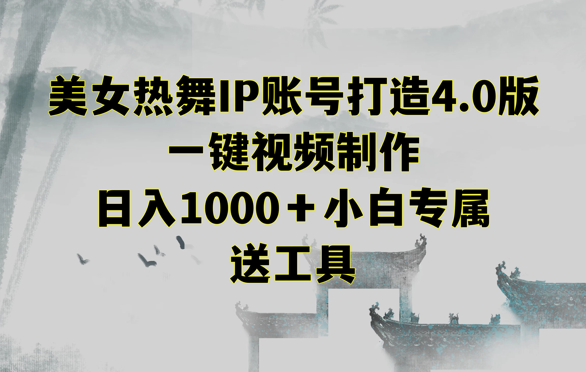 美女热舞IP账号打造4.0版，一键视频制作，日入1000＋小白专属，送工具 - 简单网创项目资源网