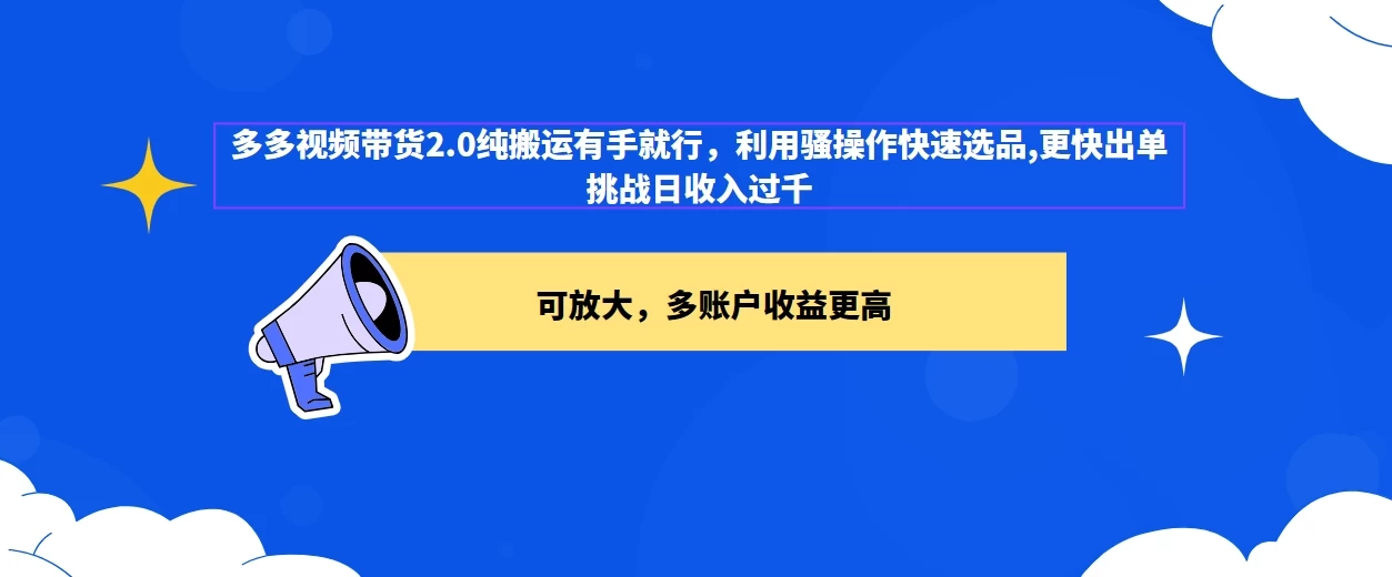 2024多多视频带货2.0玩法，利用工具快速选品出单 - 简单网创项目资源网
