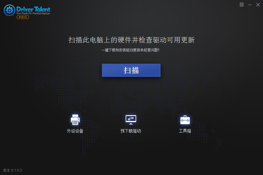 驱动人生海外版 Driver Talent PRO v8.1.2.12 解锁专业版 驱动人生海外版 Driver Talent PRO v8.1.2.12 解锁专业版
