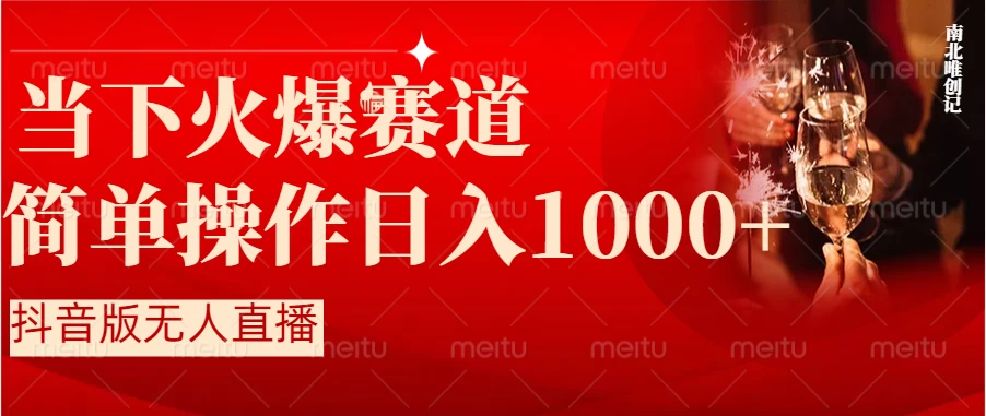 当下火爆项目，操作简单，小白仅需1小时轻松上手日入1000+ - 简单网创项目资源网