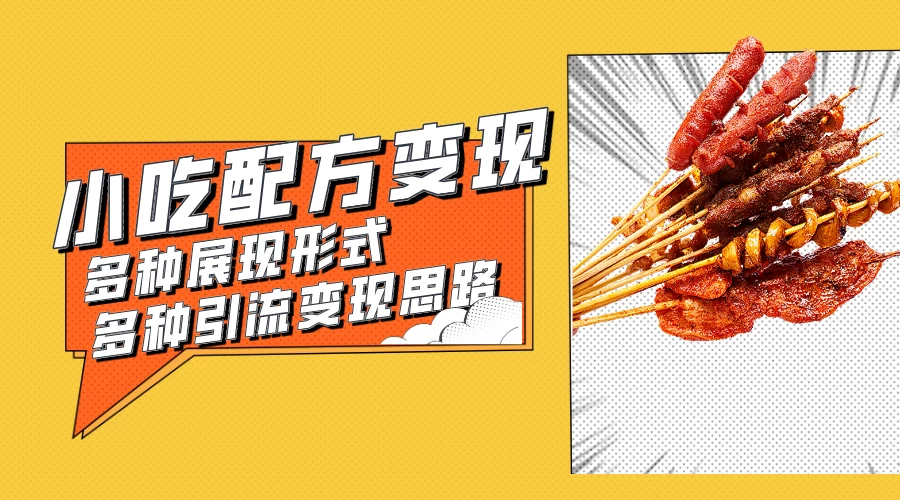 小吃配方虚拟资源变现项目 多种展现形式多种引流变现思路【揭秘】 - 简单网创项目资源网