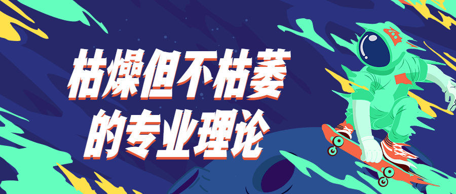 枯燥但不枯萎的专业理论 - 简单网创项目资源网