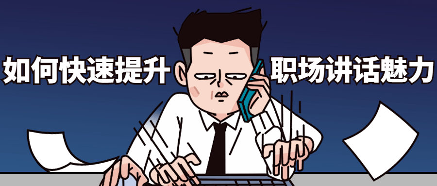 如何快速提升职场讲话魅力 - 简单网创项目资源网
