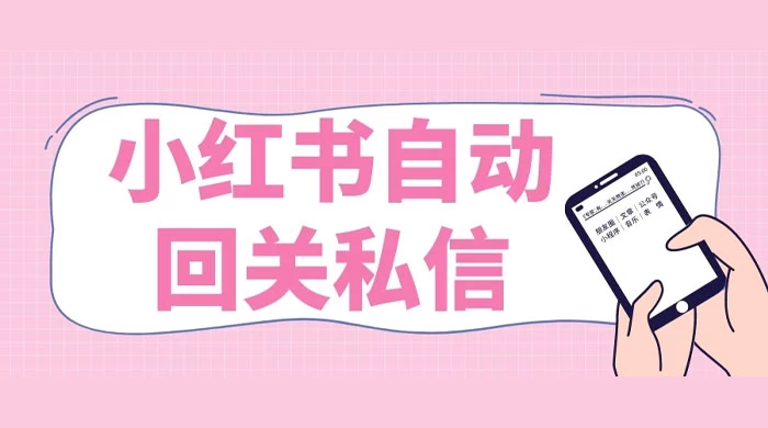 小红书实时自动回关私信，秒触达不放过一个流量 - 简单网创项目资源网