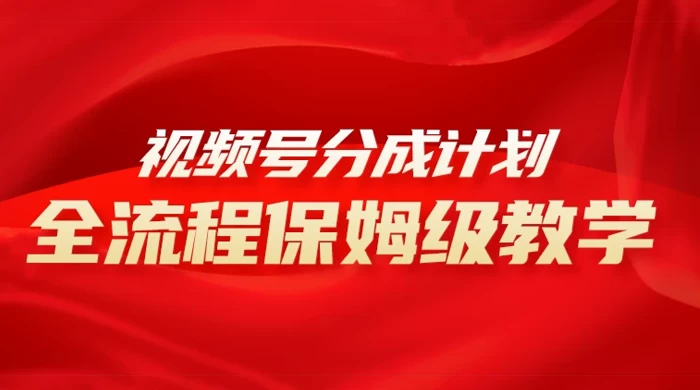 视频号分成计划保姆级教程，从 0 到 1 月入 10000+ - 简单网创项目资源网