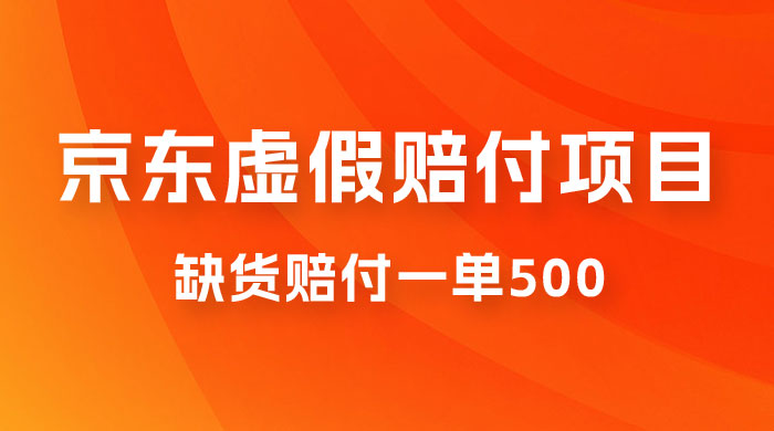 仅揭秘：京东虚假赔付项目，缺货赔付一单 500，一部手机即可，教程视频详细完整 - 简单网创项目资源网