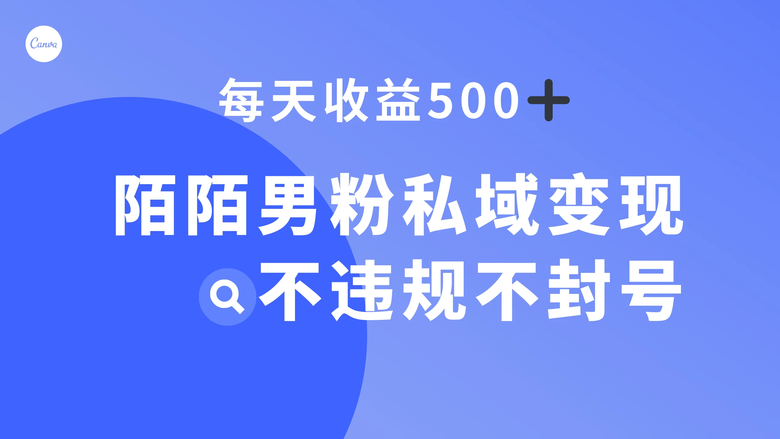陌陌男粉私域变现新玩法，日入 500+，不违规不封号 - 简单网创项目资源网