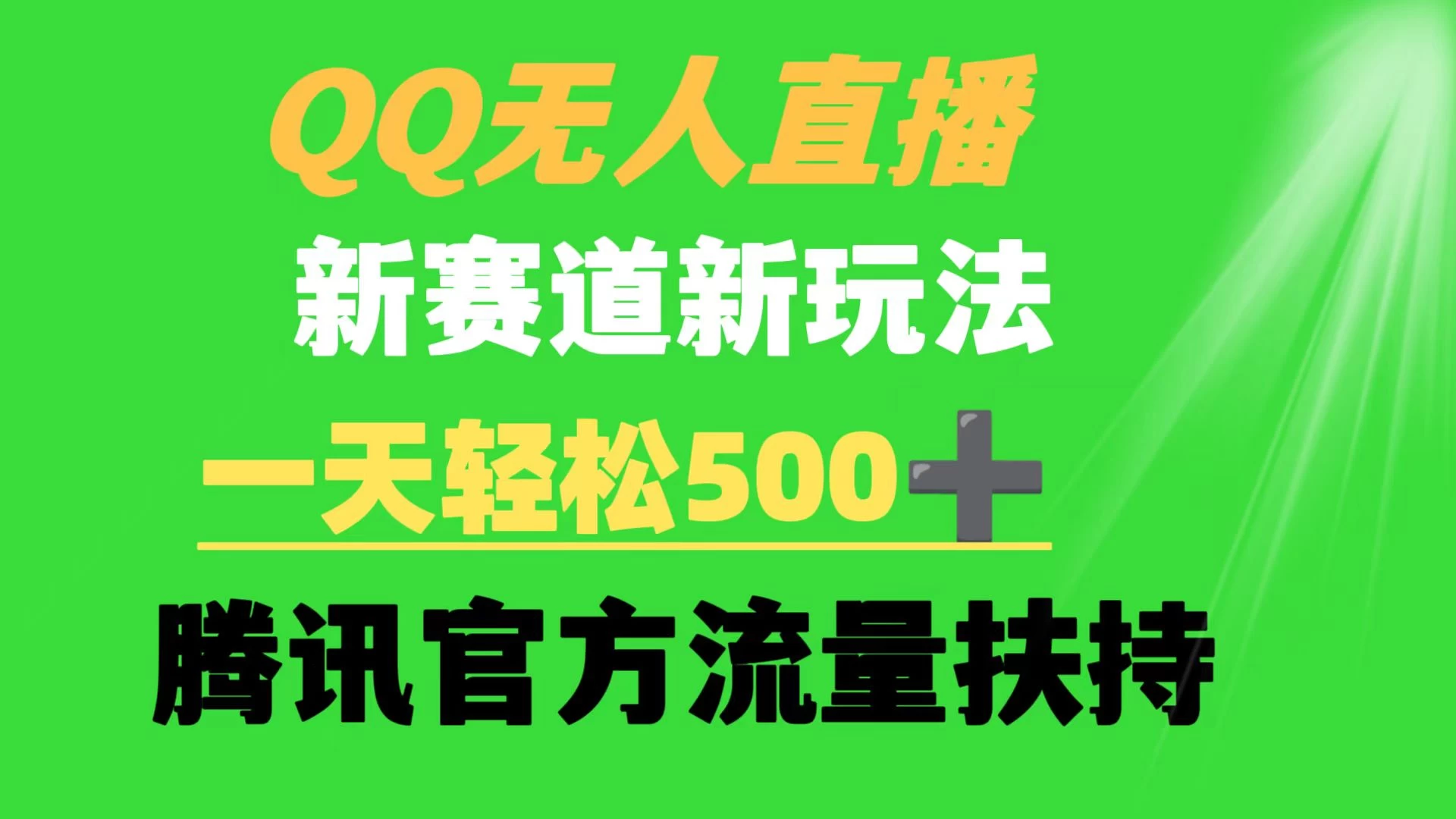 QQ无人直播 新赛道新玩法 一天轻松500+ 腾讯官方流量扶持 - 简单网创项目资源网