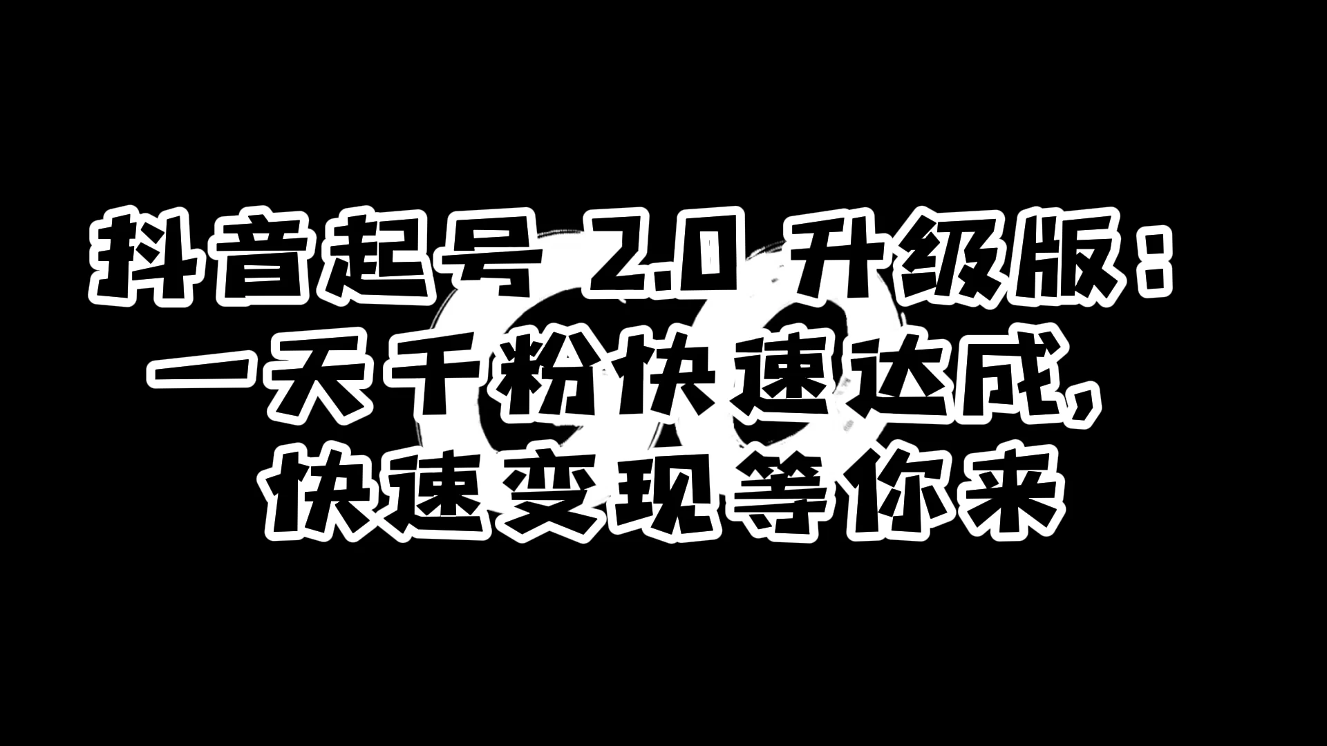 抖音起号 2.0 升级版:一天千粉快速达成,快速变现等你来 - 简单网创项目资源网