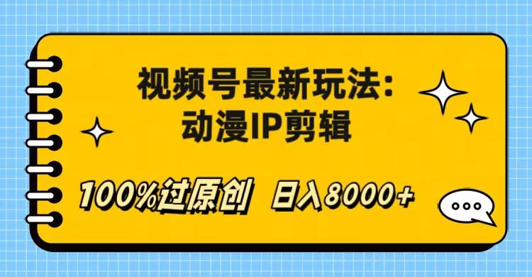 视频号最新玩法:动漫IP剪辑,100%过原创,日入8000+ - 简单网创项目资源网