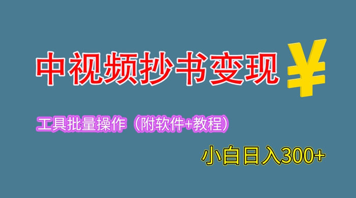 2023 中视频抄书变现:特别适合新手操作的副业「附工具+教程」 2023 中视频抄书变现:特别适合新手操作的副业「附工具+教程」
