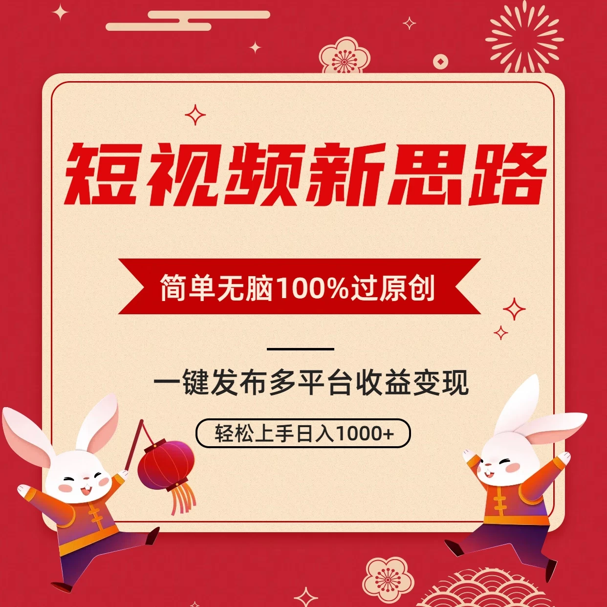 短视频新思路，双重去重100%过原创，一键多平台变现，无脑操作日入1000+ - 简单网创项目资源网