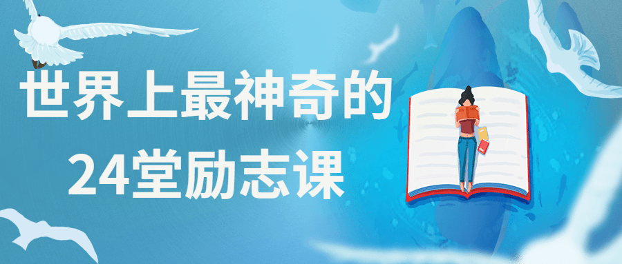 世界上最神奇的24堂励志课 - 简单网创项目资源网