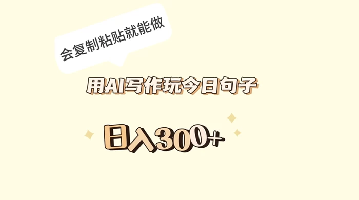 用 AI 写作玩今日句子，日入 300+ 会复制粘贴就能做 - 简单网创项目资源网