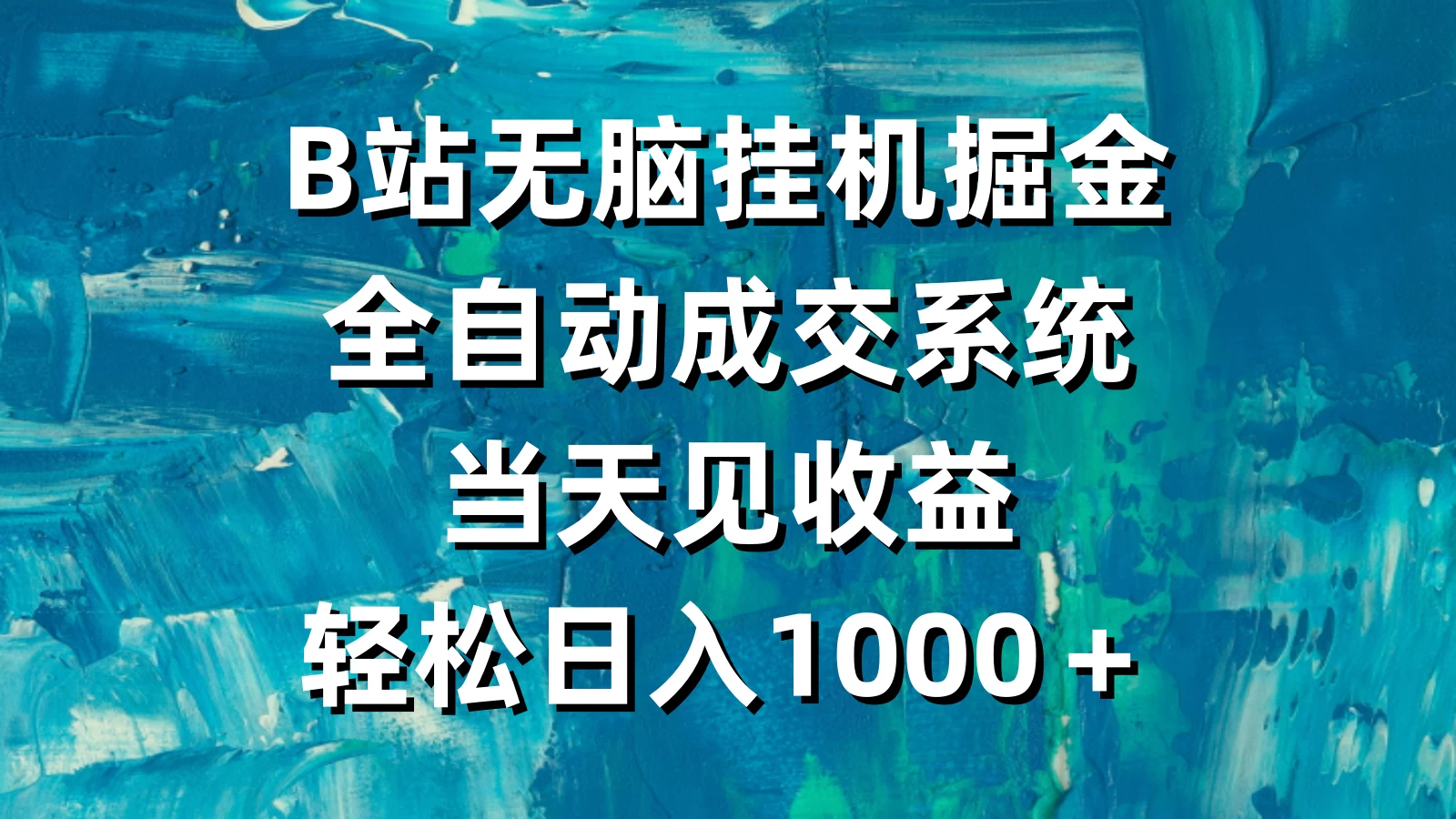 B站无脑挂机掘金，全自动成交系统，当天见收益，轻松日入1000＋ - 简单网创项目资源网