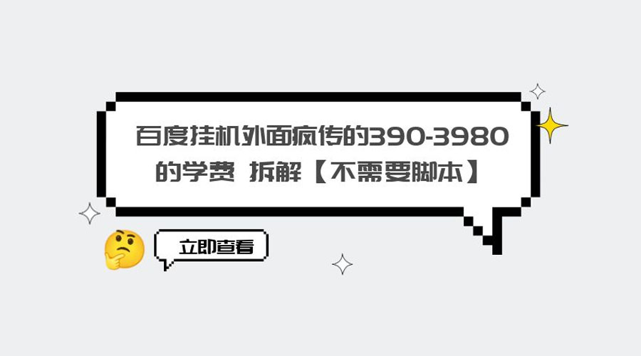 外面疯传 390-3980 学费的百度挂机项目拆解 不需要脚本 - 简单网创项目资源网