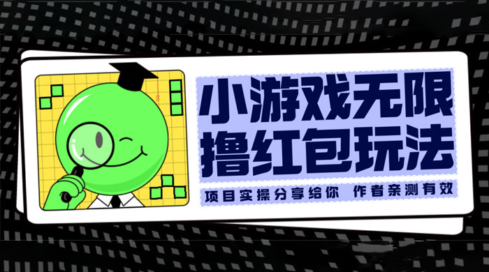 小游戏无限撸红包玩法 测试一天100+ - 简单网创项目资源网