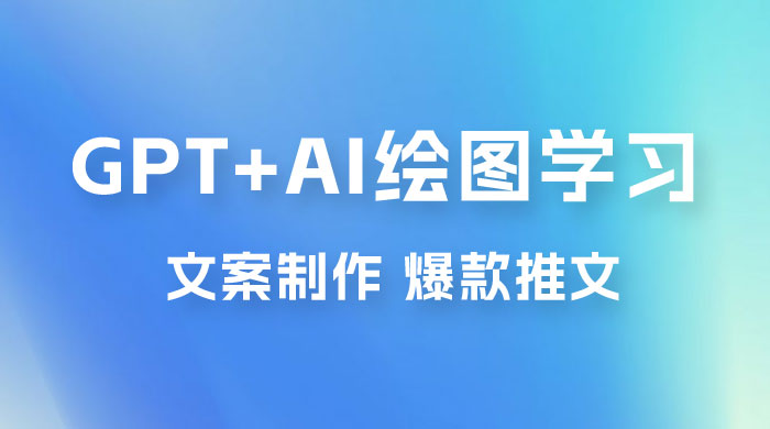 GPT + AI 绘图学习班【第十三期】 文案制作、爆款小红书推文、AI换脸、客服话术 - 简单网创项目资源网