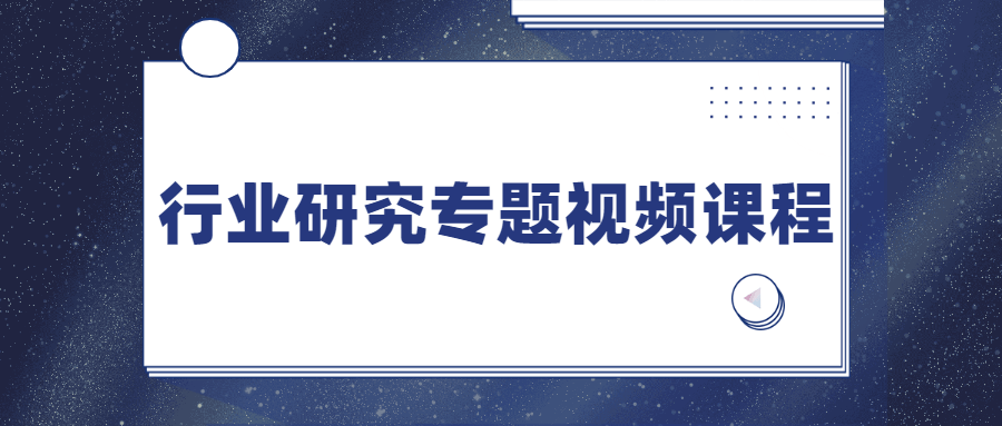 行业研究专题视频课程 - 简单网创项目资源网