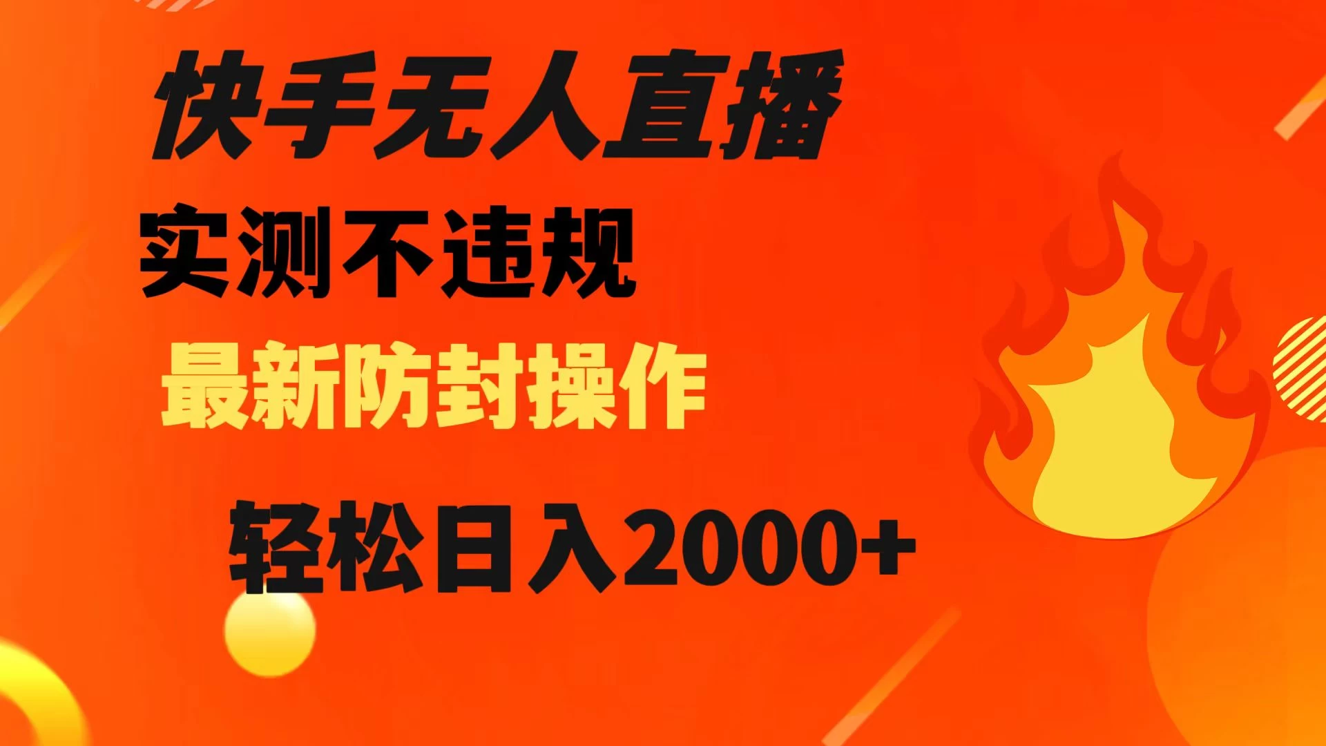 快手无人直播，不违规，搭配最新的防封操作，轻松日入 2000+ - 简单网创项目资源网
