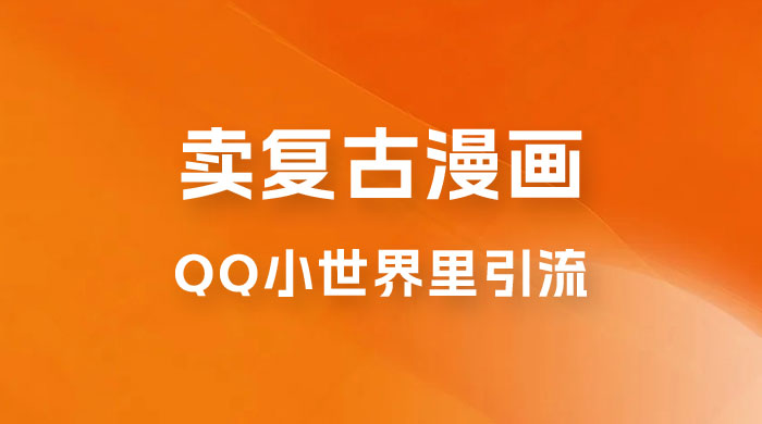 在 QQ 小世界里引流卖复古漫画：一单 49.9，一个月赚了1.5w - 简单网创项目资源网